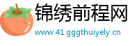 锦绣前程网